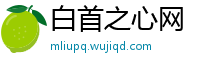 白首之心网